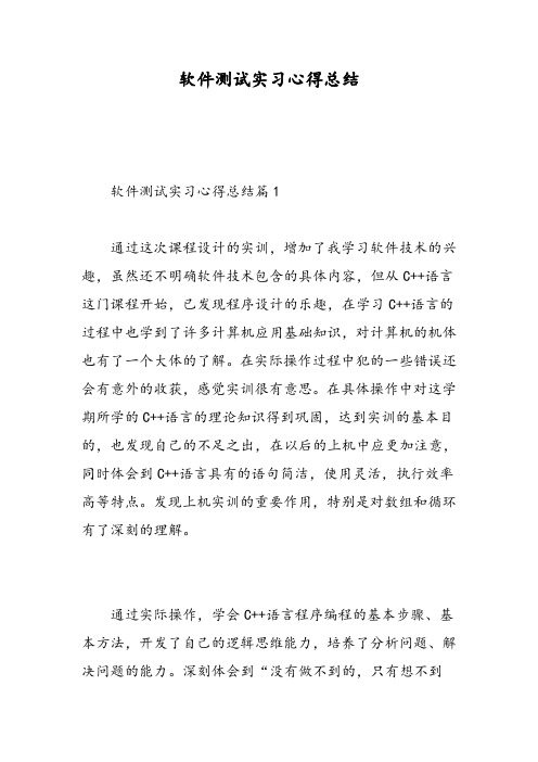 软件测试实习心得总结