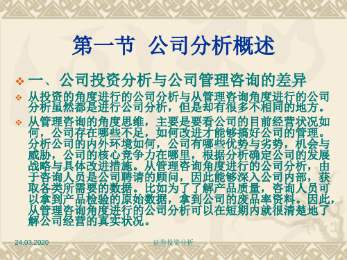 证券投资分析课件第四章公司分析共112页文档