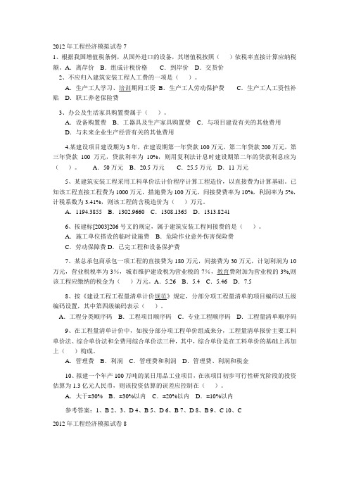 2012年工程经济及管理模拟试卷