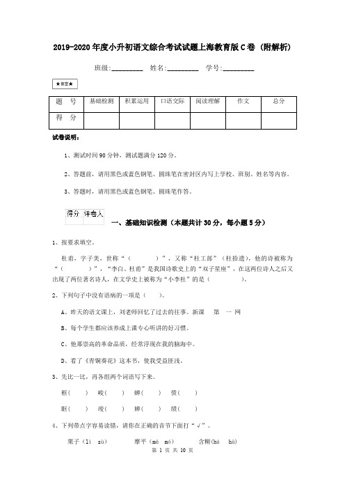 2019-2020年度小升初语文综合考试试题上海教育版C卷 (附解析)