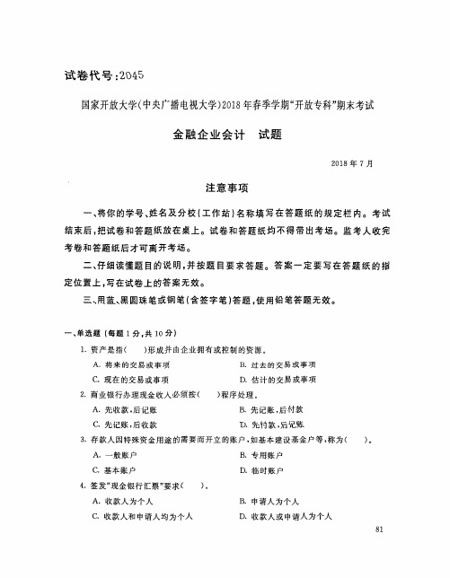 国家开放大学(中央电大)2018年春季学期“开放本科”期末考试 试题与答案-金融企业会计