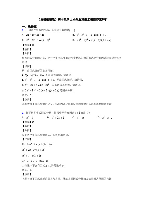 (易错题精选)初中数学因式分解难题汇编附答案解析