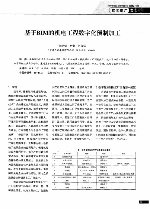 基于BIM的机电工程数字化预制加工