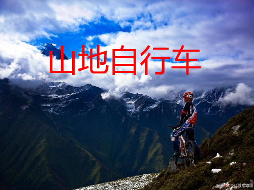 第7章+山地自行车ppt课件