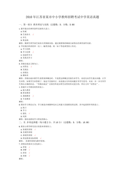 2010年江苏省某市中小学教师招聘考试中学英语真题