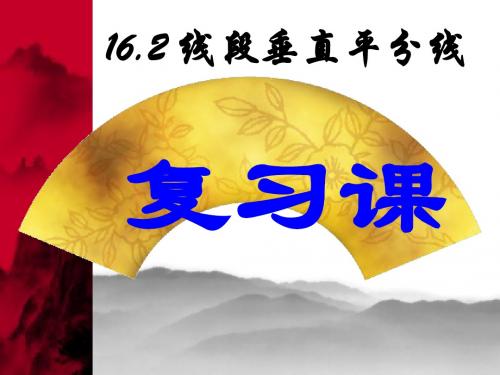 16.2线段的垂直平分线(复习课)