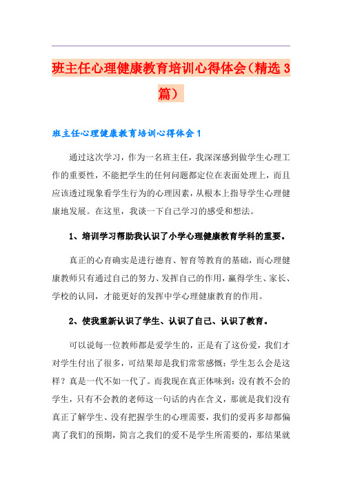 班主任心理健康教育培训心得体会(精选3篇)