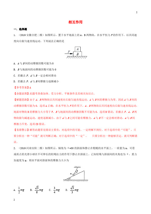 2019年高三物理二模三模试题分项解析专题02相互作用第02期09