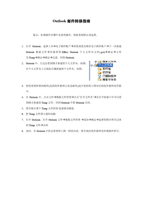 Outlook邮件转移操作指南