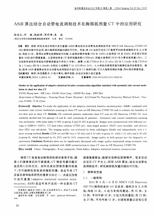 ASiR算法结合自动管电流调制技术在胸部低剂量CT中的应用研究