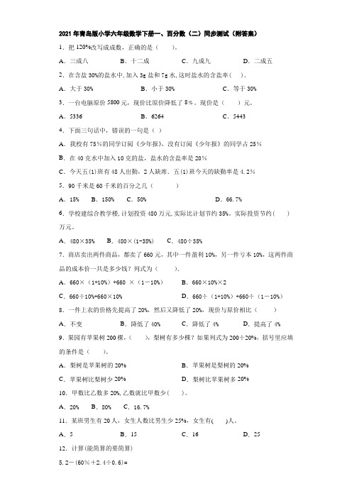 2021年青岛版小学六年级数学下册一、百分数(二)同步测试(附答案)