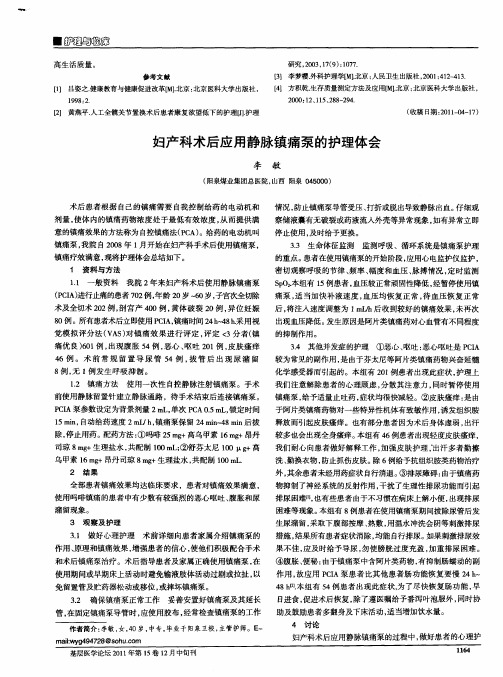 妇产科术后应用静脉镇痛泵的护理体会