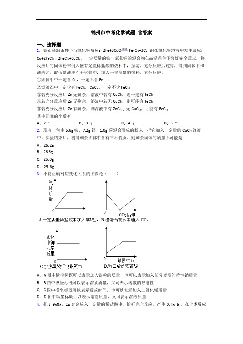 锦州市中考化学试题 含答案