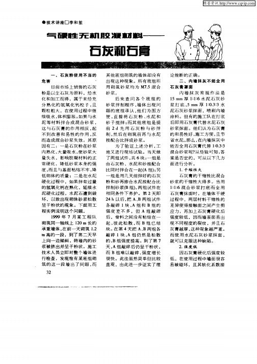 气硬性无机胶凝材料—石灰和石膏