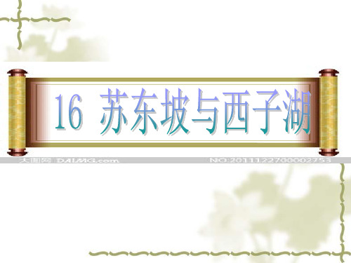苏东坡与西子湖