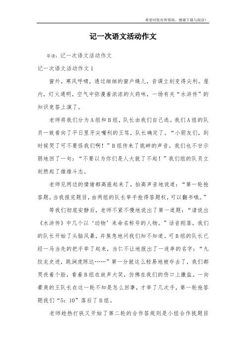 记一次语文活动作文