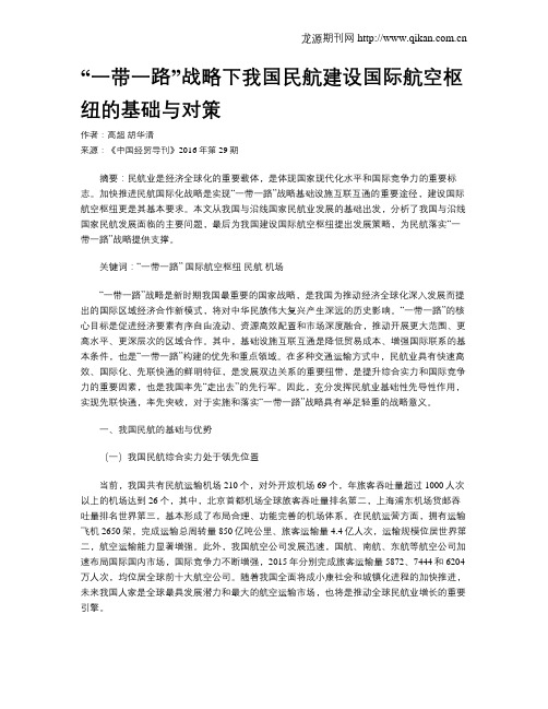 “一带一路”战略下我国民航建设国际航空枢纽的基础与对策