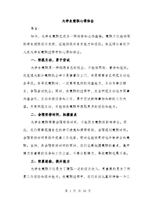 大学生兼职心得体会（4篇）