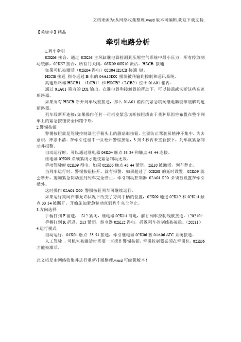 【精品】地铁牵引电路分析