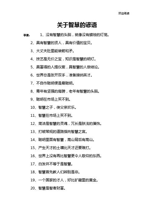 关于智慧的谚语