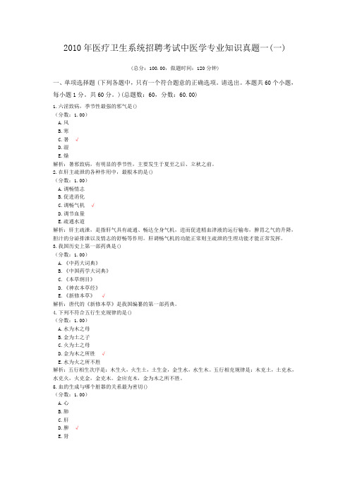 2010年医疗卫生系统招聘考试中医学专业知识真题一(一)