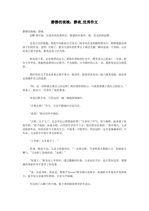 静静的夜晚：静夜_优秀作文