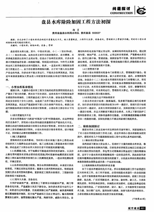 盘县水库除险加固工程方法初探