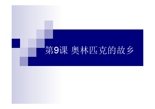 奥林匹克的故乡