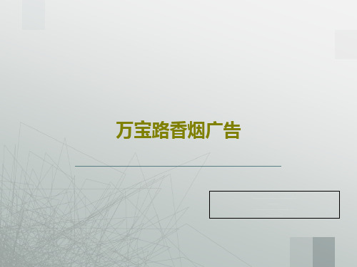 万宝路香烟广告43页PPT