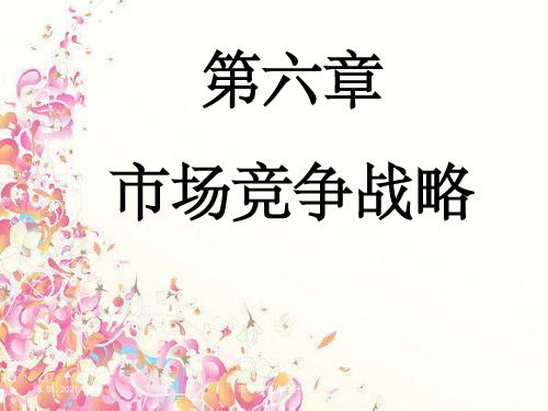 市场竞争战略分析