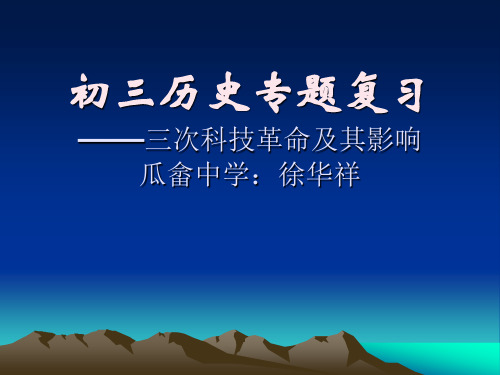 初三历史总复习工业革命专题课件