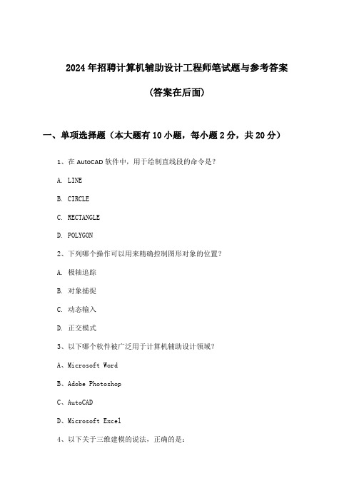 计算机辅助设计工程师招聘笔试题与参考答案2024年