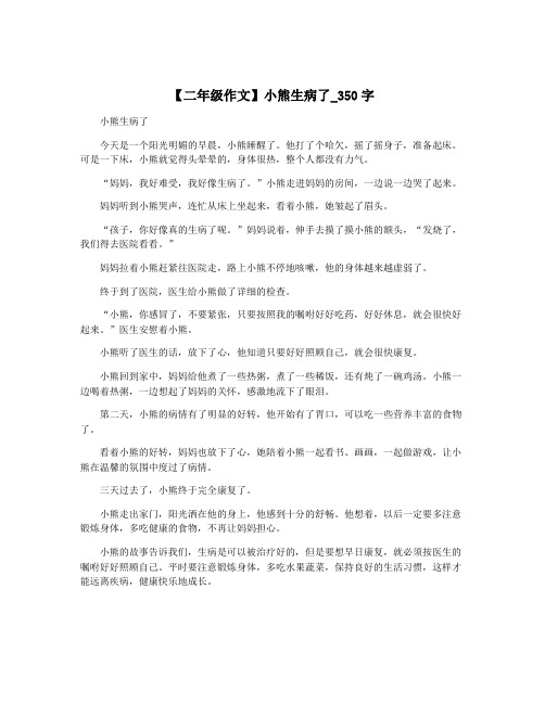 【二年级作文】小熊生病了_350字