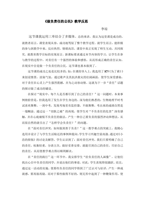 《做负责任的公民》教学反思