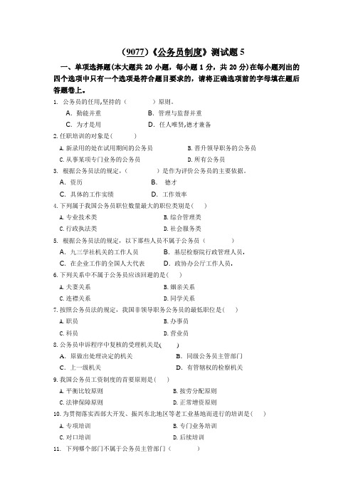 公务员制度测试题5