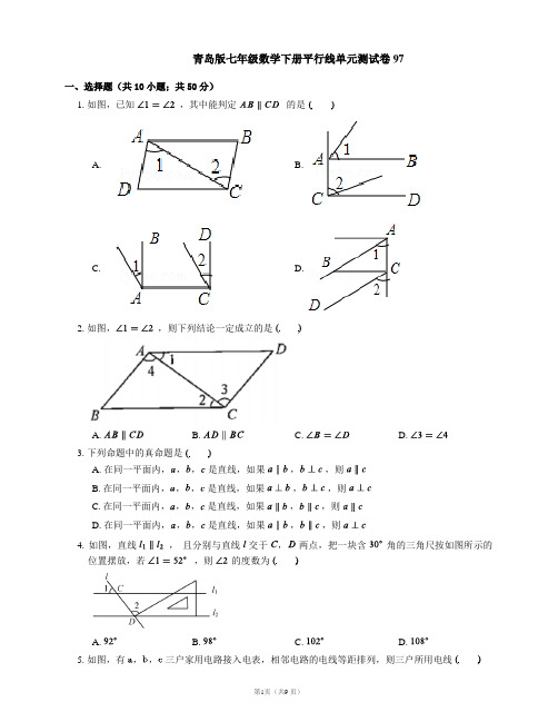 青岛版七年级数学下册平行线单元测试卷97