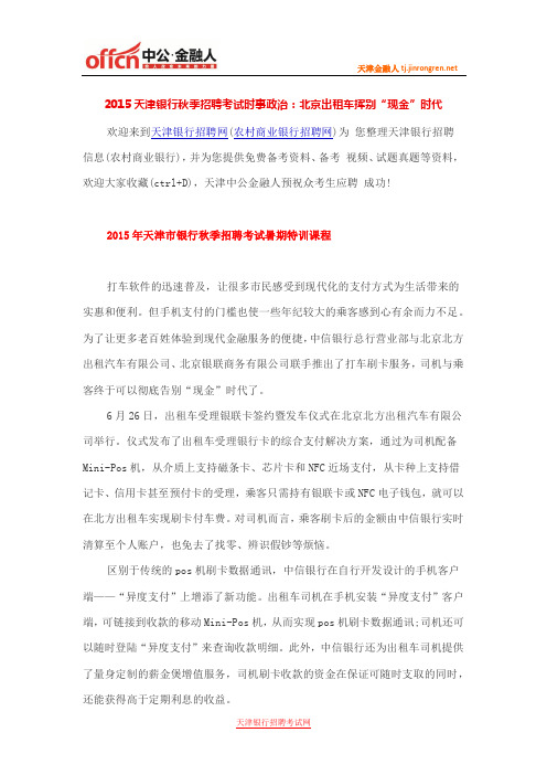 2015天津银行秋季招聘考试时事政治：北京出租车挥别“现金”时代