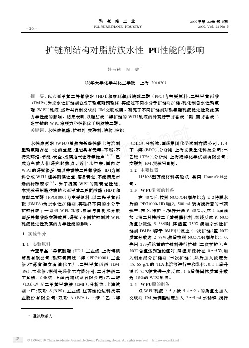 扩链剂结构对脂肪族水性PU性能的影响