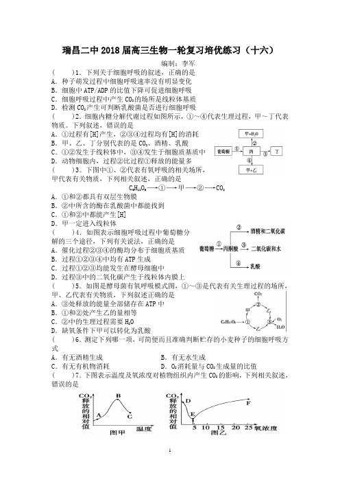 瑞昌二中2018届高三生物一轮复习培优练习(十六)