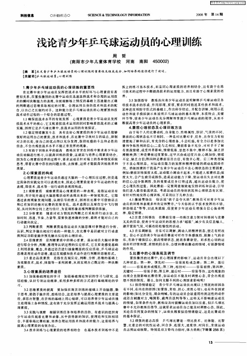 浅论青少年乒乓球运动员的心理训练