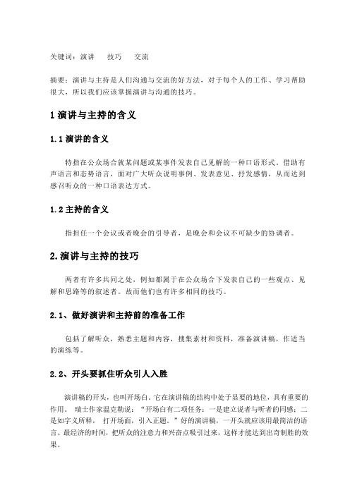 论演讲与主持的技巧