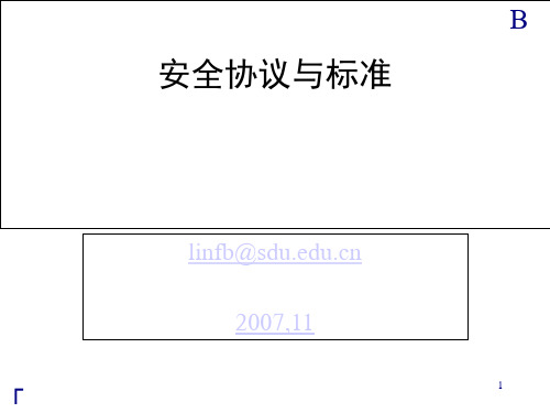 安全协议与标准(PPT 34页)