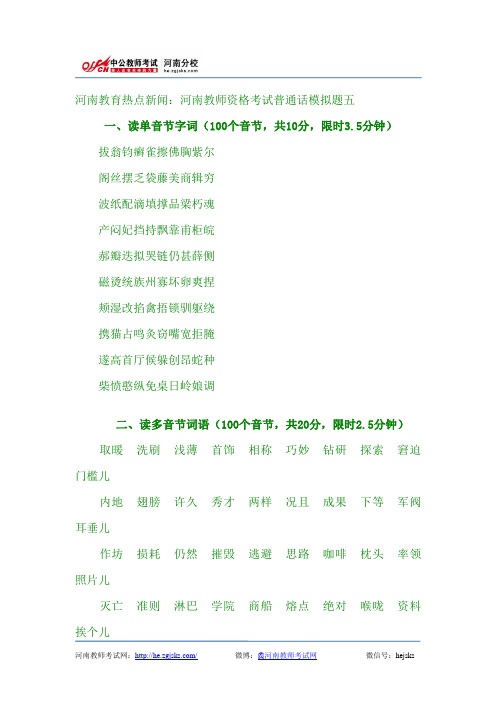 河南教育热点新闻：河南教师资格考试普通话模拟题五