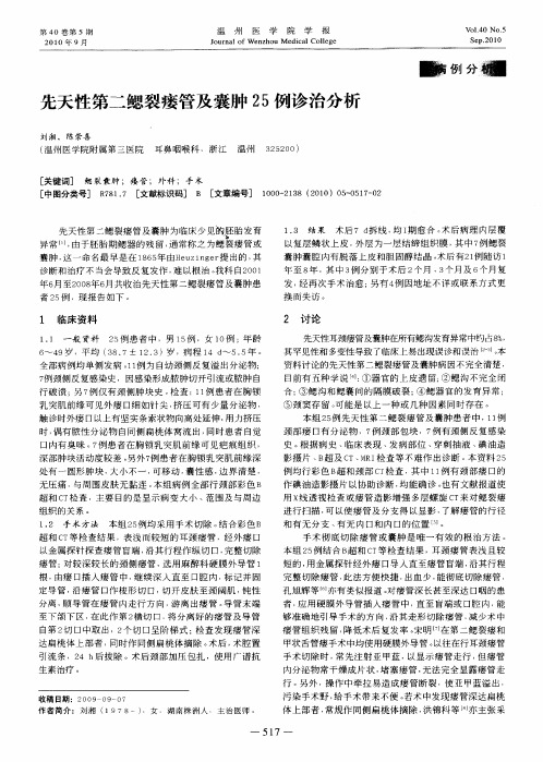 先天性第二鳃裂瘘管及囊肿25例诊治分析