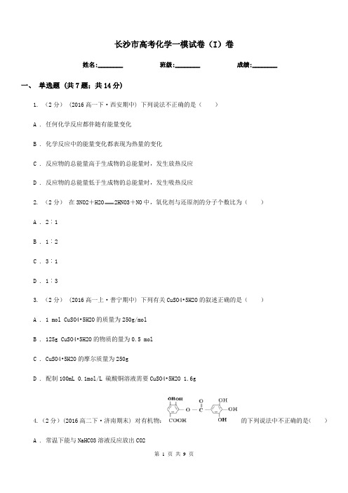 长沙市高考化学一模试卷(I)卷(模拟)