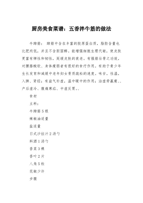 厨房美食菜谱：五香拌牛筋的做法