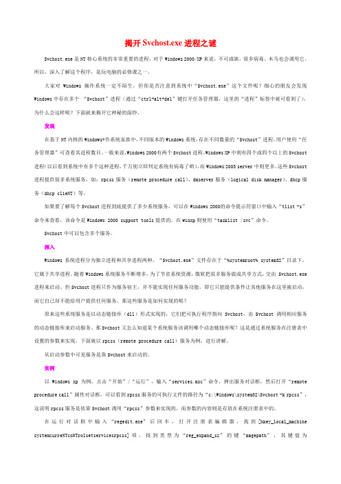 揭开Svchost