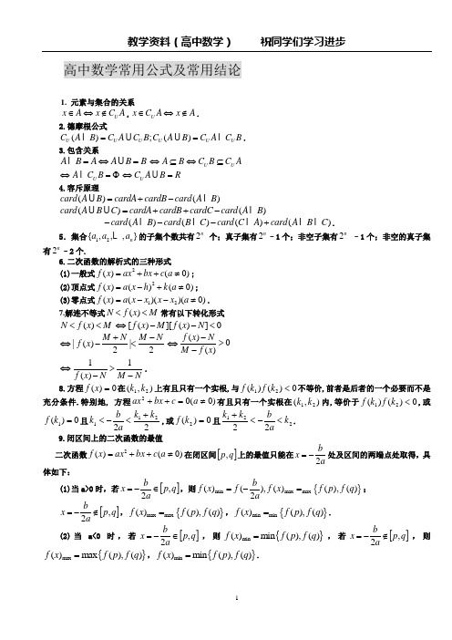 高中数学常用公式及常用结论-大全