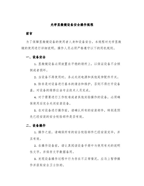 光学显微镜设备安全操作规程