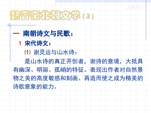 魏晋南北朝文学(2)